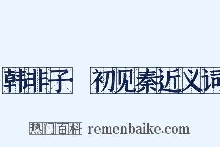 韩非子·初见秦近义词是什么意思的图片